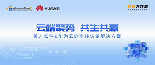 破除“云焦慮”，英方軟件攜手華為云打造全棧災備解決方案